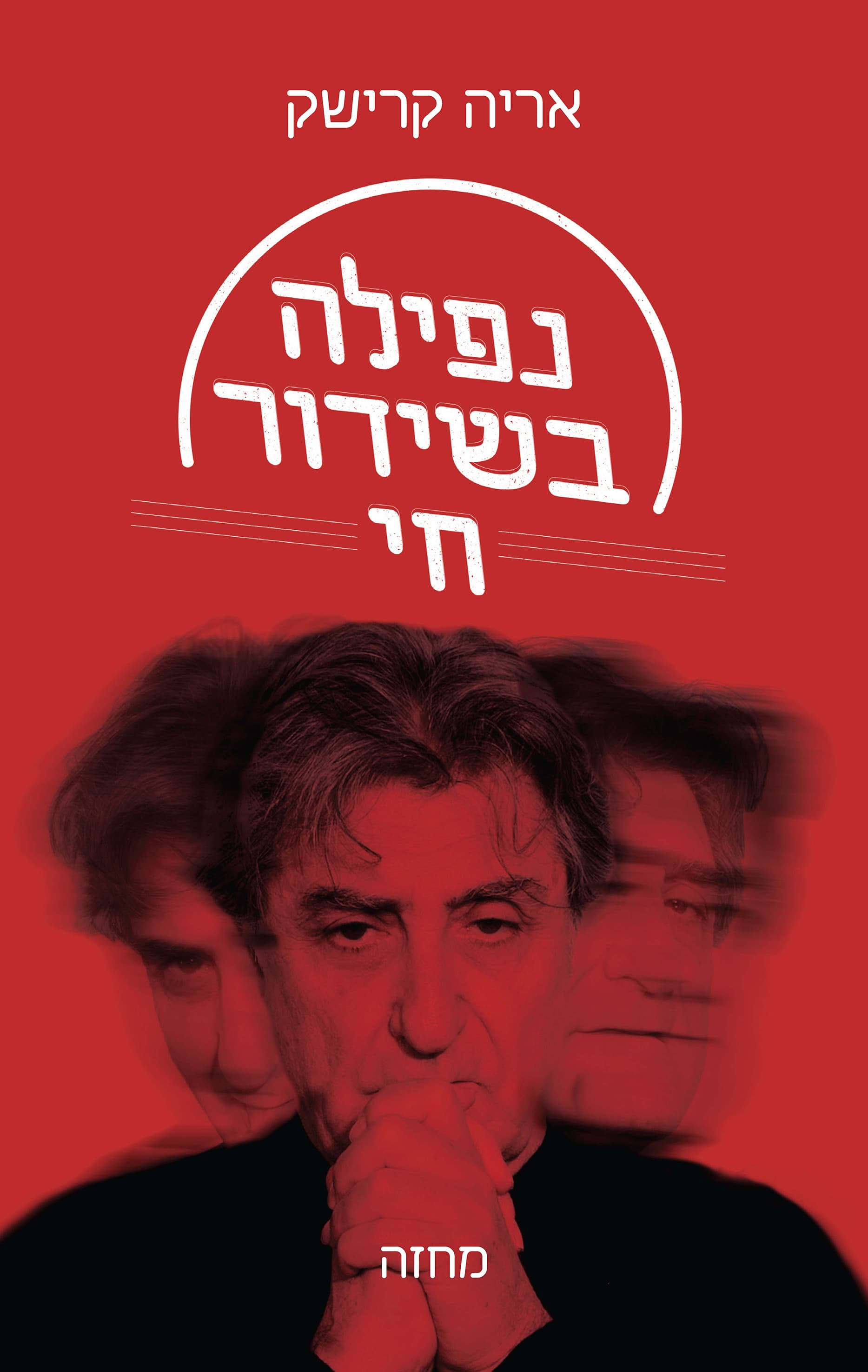נפילה בשידור חי