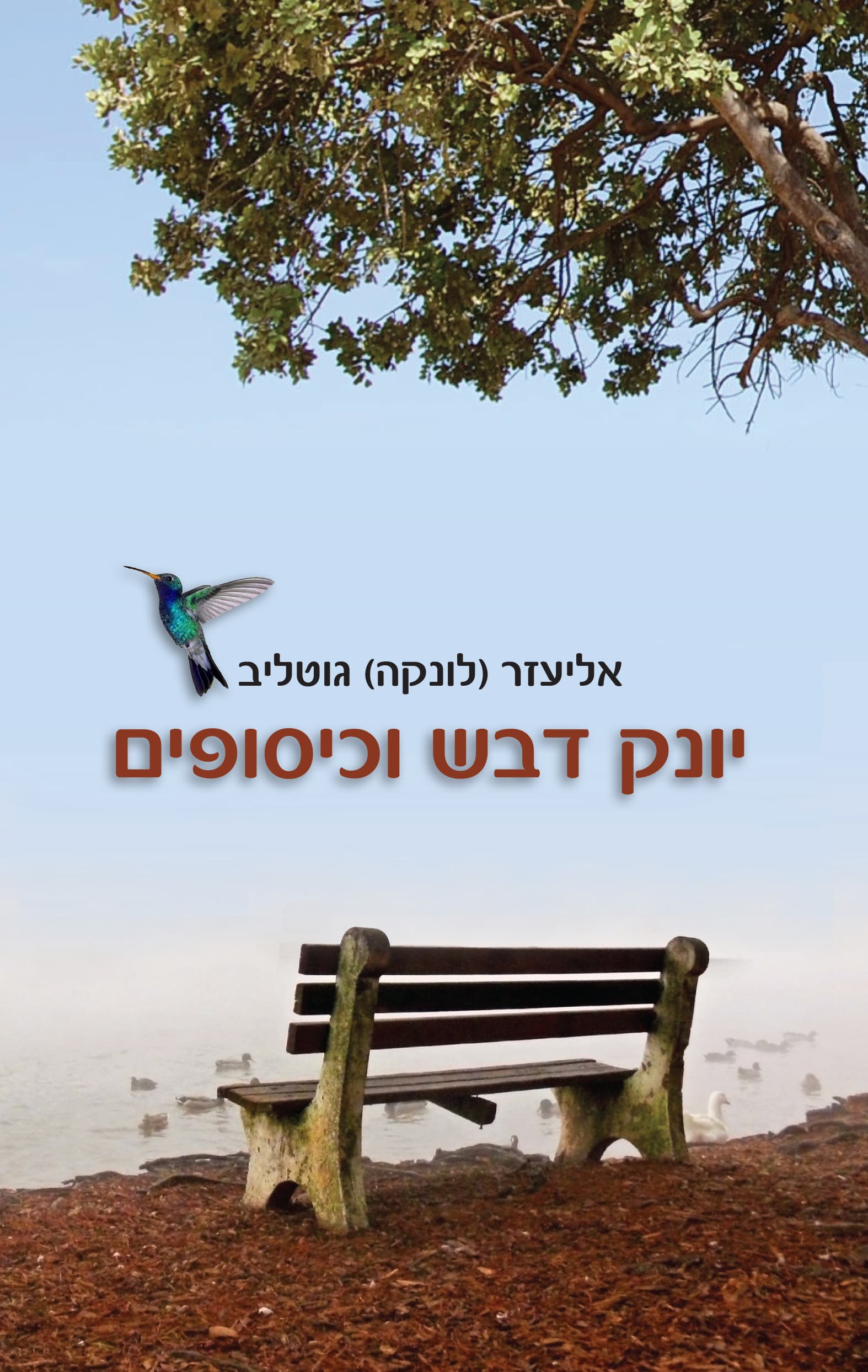 יונק דבש וכיסופים