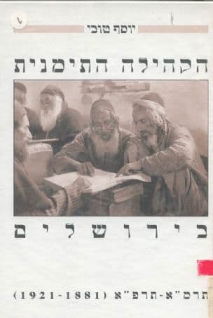הקהילה התימנית בירושלים : תרמ"א-תרפ"א : (1971-1881) אוסף תעודות מארכיון ועד העדה