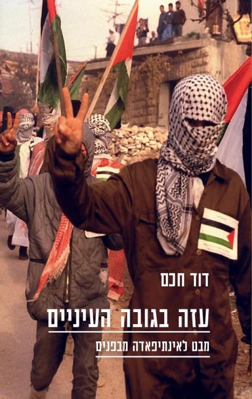 עזה בגובה העיניים : מבט לאינתיפאדה מבפנים