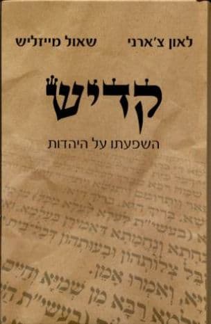 קדיש - השפעתו על היהדות