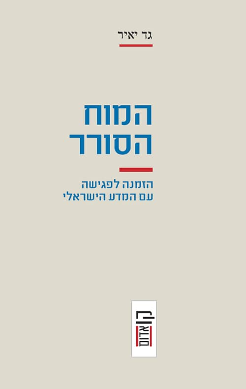 המוח הסורר