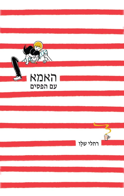 האמא עם הפסים