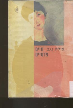 חיים פרטיים