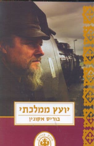 יועץ ממלכתי : פרשה פוליטית 6