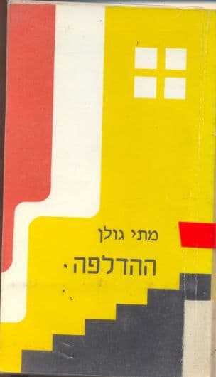 ההדלפה