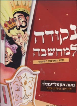 נקודה למחשבה וסוד הארמון השקוף