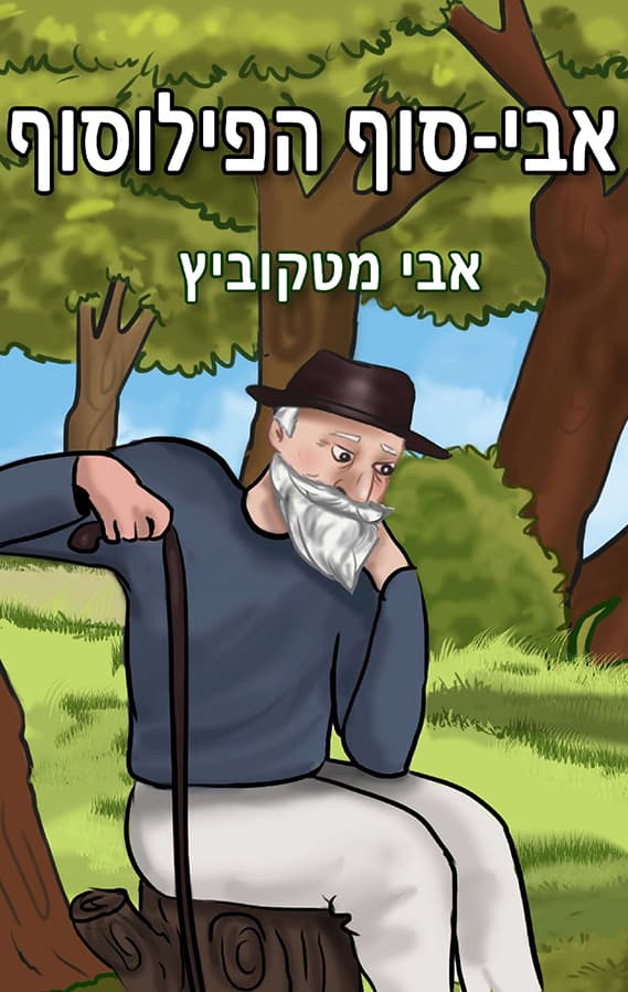 אבי-סוף הפילוסוף