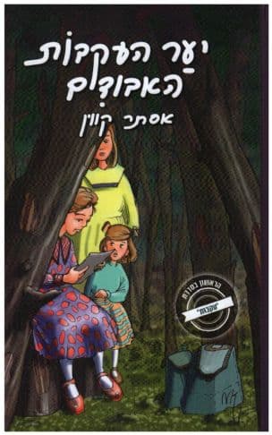 יער העקבות האבודים 1