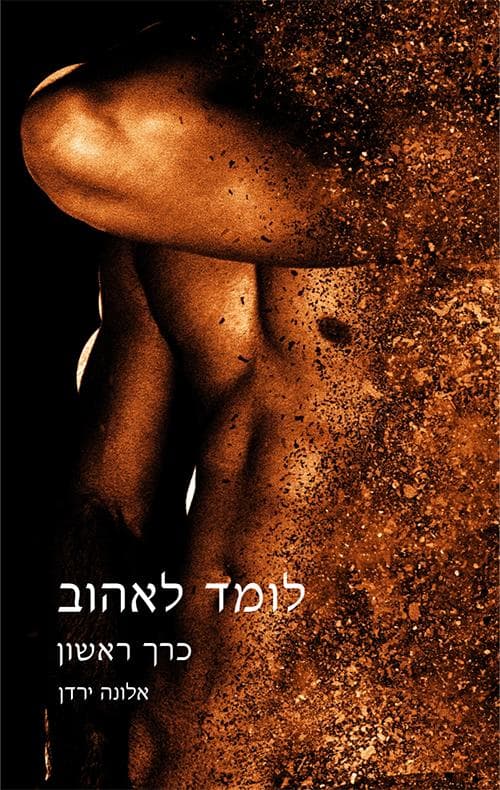 לומד לאהוב 1