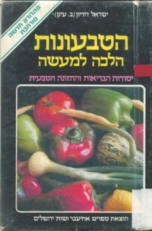 הטבעונות הלכה למעשה : יסודות הבריאות והתזונה הטבעית