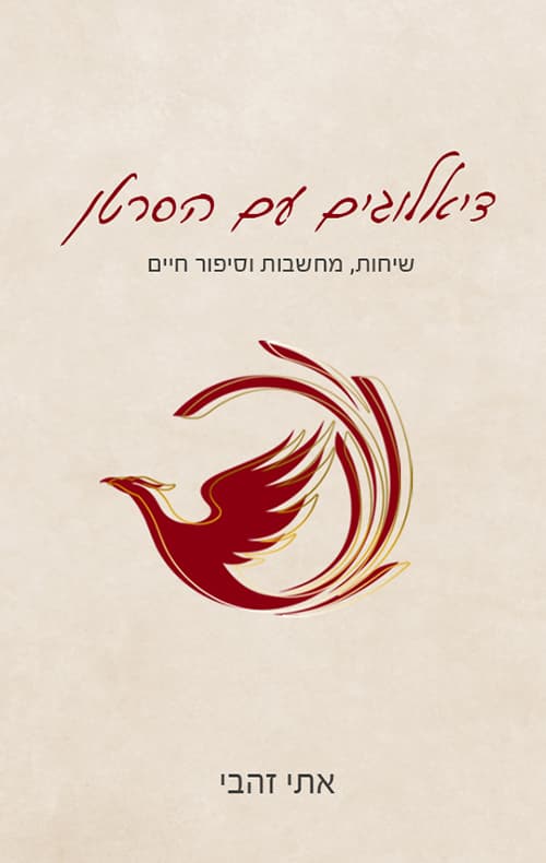 דיאלוגים עם הסרטן