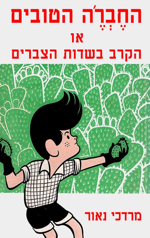 החבר'ה הטובים