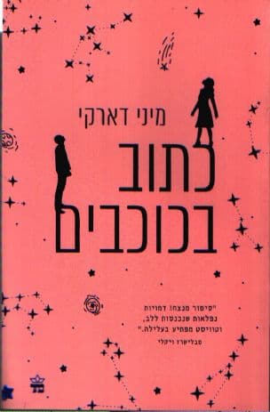 כתוב בכוכבים