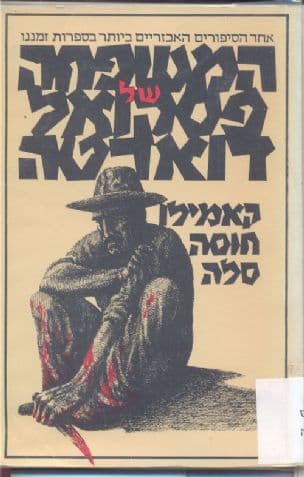 המשפחה של פסקול דורטה