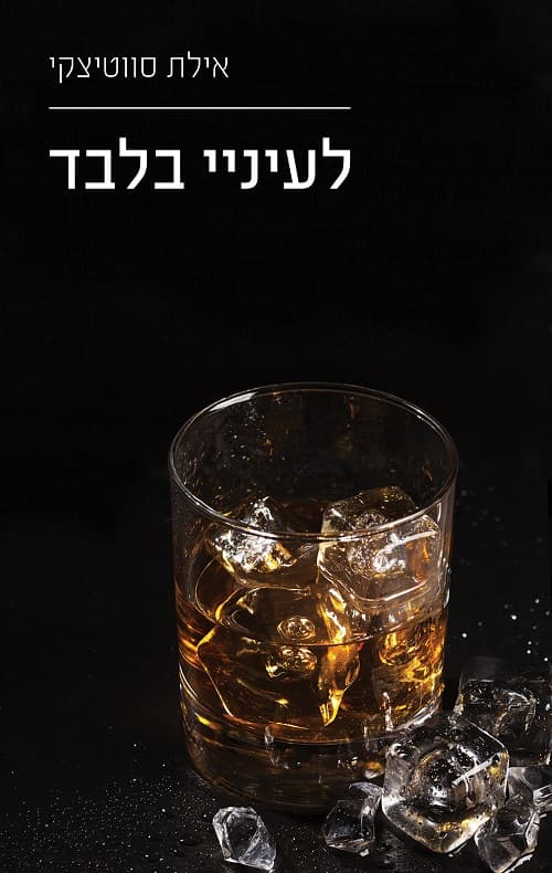לעיניי בלבד 3