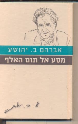 מסע אל תום האלף : רומאן בשלושה חלקים