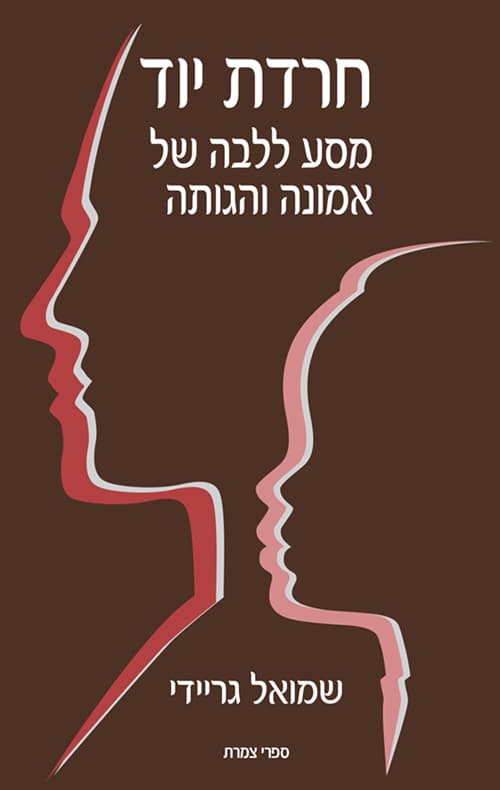 חרדת יוד