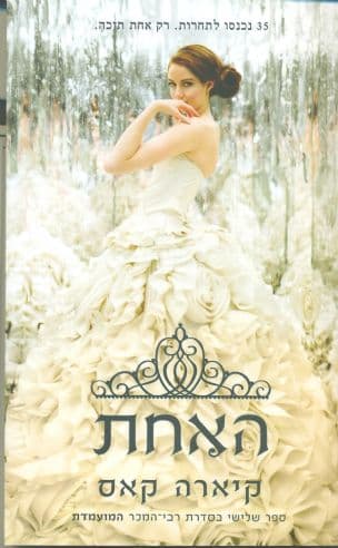 האחת 3