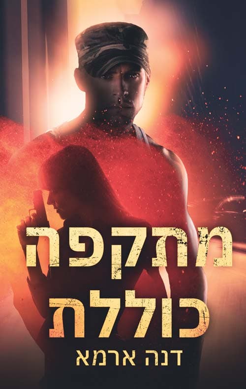 מתקפה כוללת