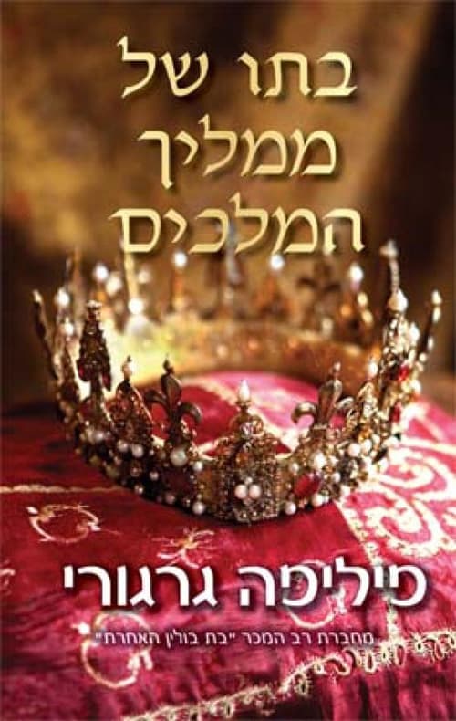 בתו של ממליך המלכים