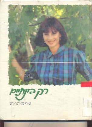 רק בינתיים