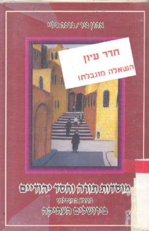 מוסדות תורה וחסד יהודיים ברובע המוסלמי בירושלים העתיקה