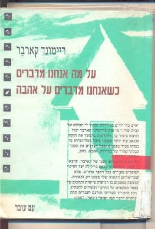 על מה אנחנו מדברים כשאנחנו מדברים על אהבה