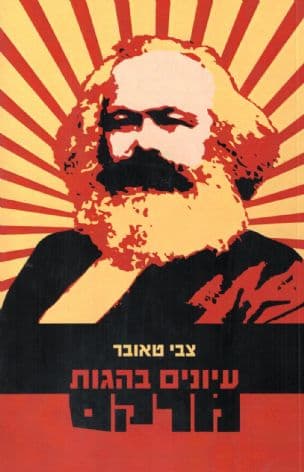 עיונים בהגות מרקס