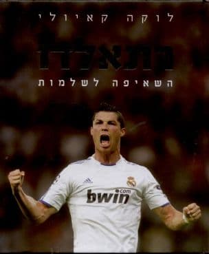 רונאלדו : השאיפה לשלמות