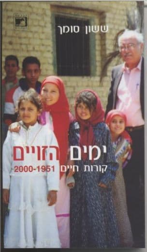 ימים הזויים : פרקי חיים 2000-1951