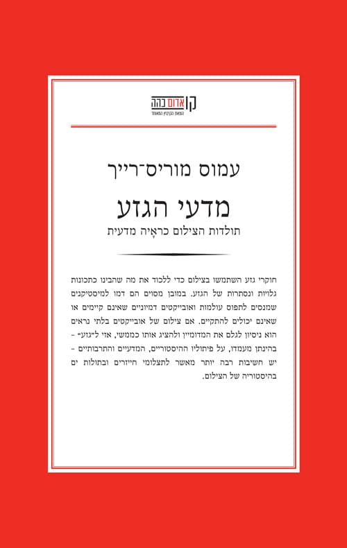 מדעי הגזע: תולדות הצילום כראיה מדעית
