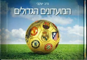 המועדונים הגדולים