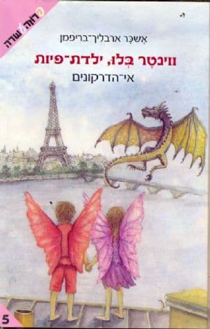 ווינטר בלו, ילדת-פיות : אי-הדרקונים 5
