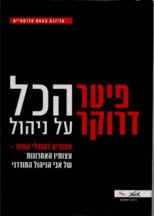 פיטר דרוקר - הכל על ניהול - אתגרים למנהלי המחר