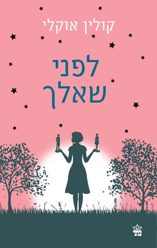 לפני שאלך
