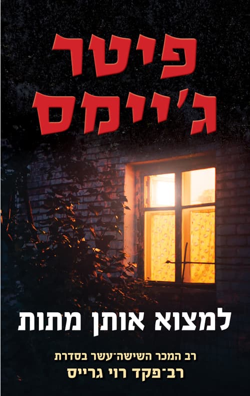 למצוא אותן מתות 16