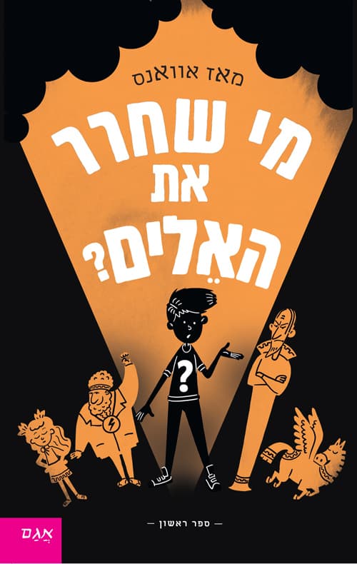 מי שחרר את האלים? 1