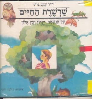 שרשרת החיים: על תנשמת, יערון ועץ אלון