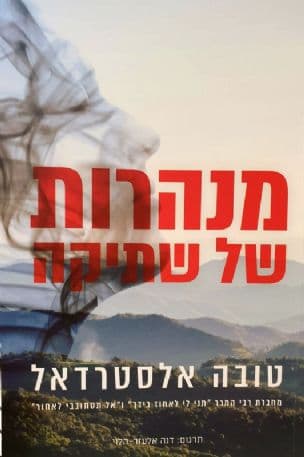 מנהרות של שתיקה