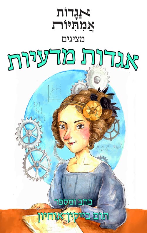 אגדות אמיתיות - אגדות מדעיות