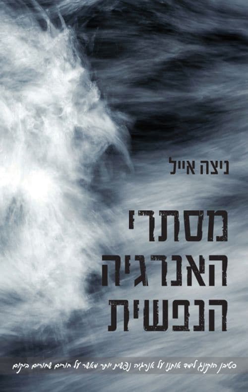 מסתרי האנרגיה הנפשית