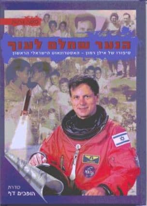 הנער שחלם לעוף : סיפורו של אילן רמון - האסטרונאוט הישראלי הראשון