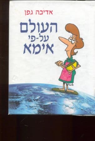 העולם על פי אימא