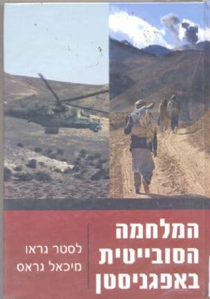 המלחמה הסובייטית באפגניסטן : סיפור מלחמתה הכושלת של מעצמת על
