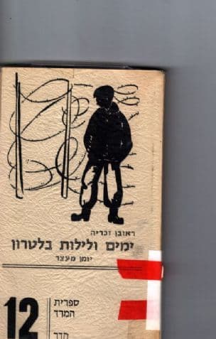 ימים ולילות בלטרון : יומן מעצר