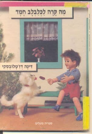 מה קרה לכלבלב חמד