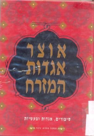 אוצר אגדות המזרח : סיפורים, אגדות ומעשיות