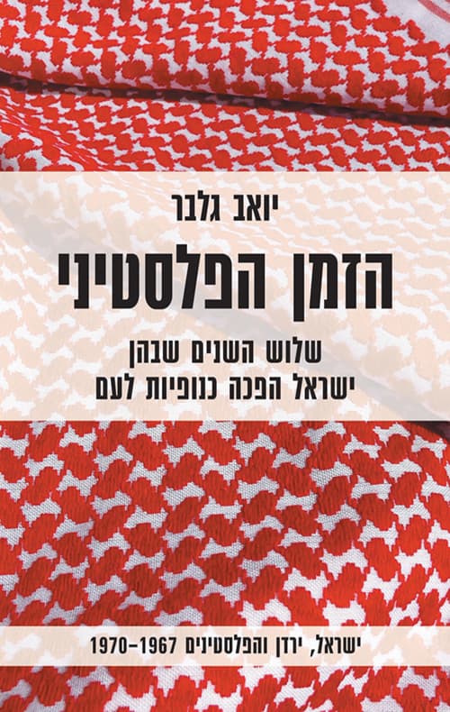 הזמן הפלסטיני : שלוש השנים שבהן ישראל הפכה כנופיות לעם : ישראל, ירדן והפלסטינים 1970-1967