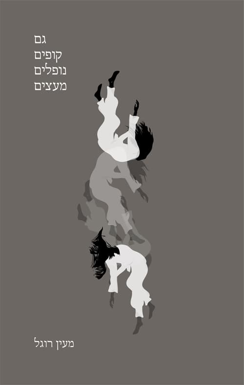 גם קופים נופלים מעצים